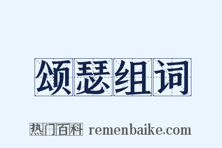 颂瑟组词是什么意思的图片